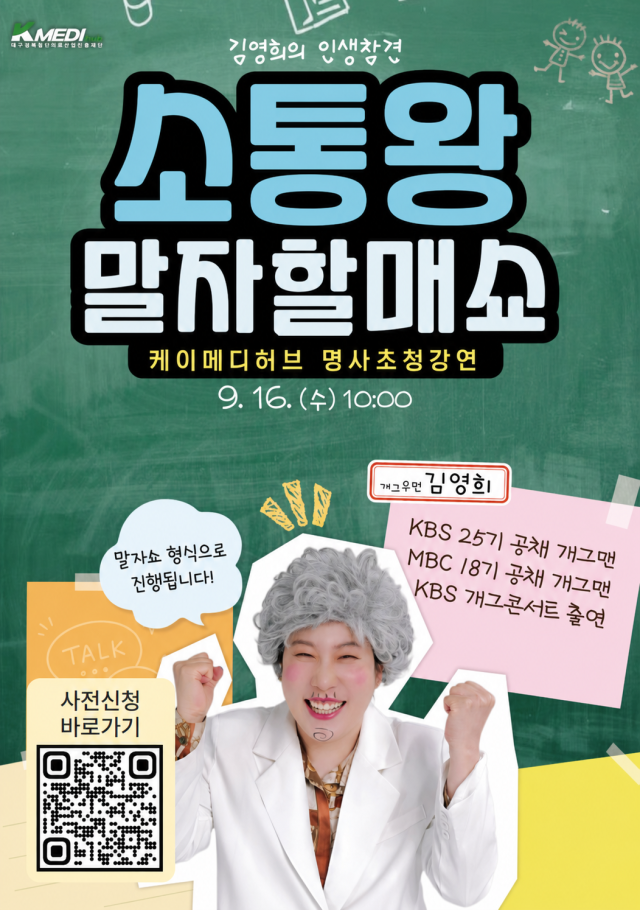 케이메디허브는오는 16일 오전 10시 커뮤니케이션센터 2층 대강당에서 제11회 명사초청강연 