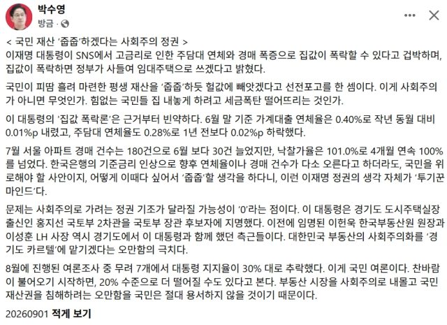 李 '주택 폭락 시 매입' 언급에…박수영 