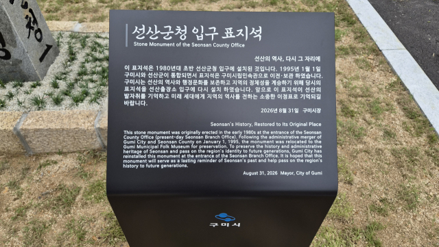 제자리로 돌아간 선산군청 표지석의 안내판. 구미시 제공