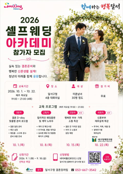 대구 달서구, '셀프 웨딩 아카데미' 운영… 행복한 첫출발 뒷받침