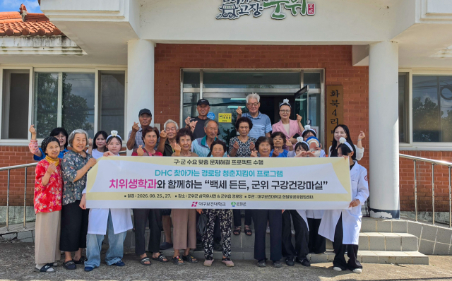 대구보건대학교 DHC서포터즈 소속 9개 학과 교수와 학생들은 지난달 11일부터 27일까지 군위군 5개 읍·면의 15개 경로당에서 