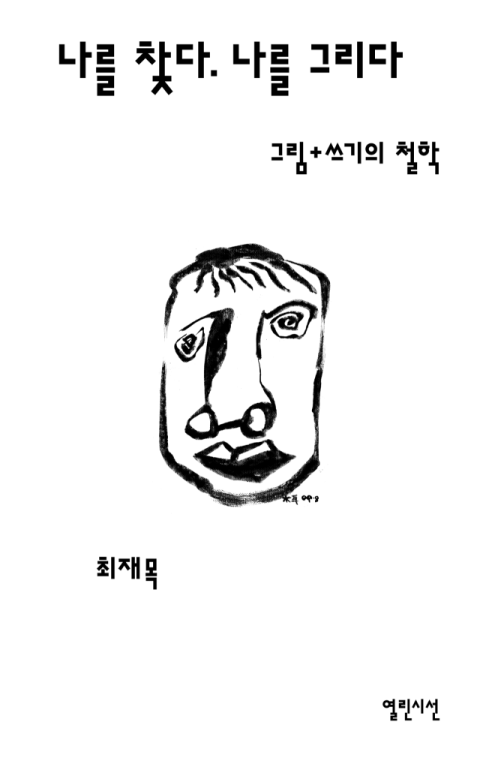 [주목 이 책] 나를 찾다. 나를 그리다