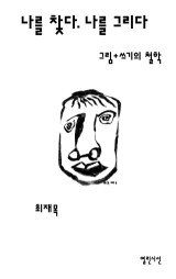 [주목 이 책] 나를 찾다. 나를 그리다