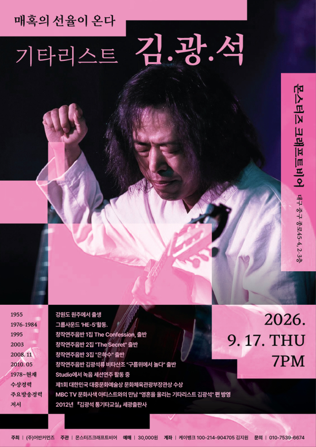 기타리스트 김광석 단독 연주회 포스터