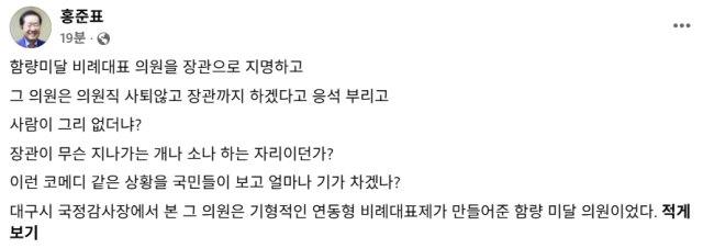 홍준표 전 대구시장 페이스북