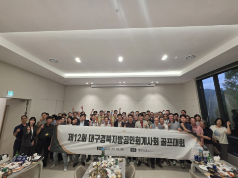 대구경북지방공인회계사회, '제12회 회원 친선 골프대회' 개최