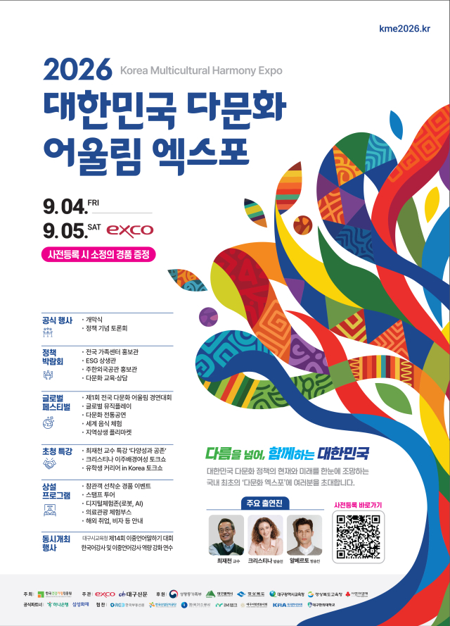 다문화어울림엑스포 홍보포스터. 엑스코 제공