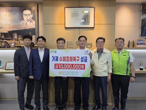 대구농협, 거제 수해복구 성금 1천만원 기부