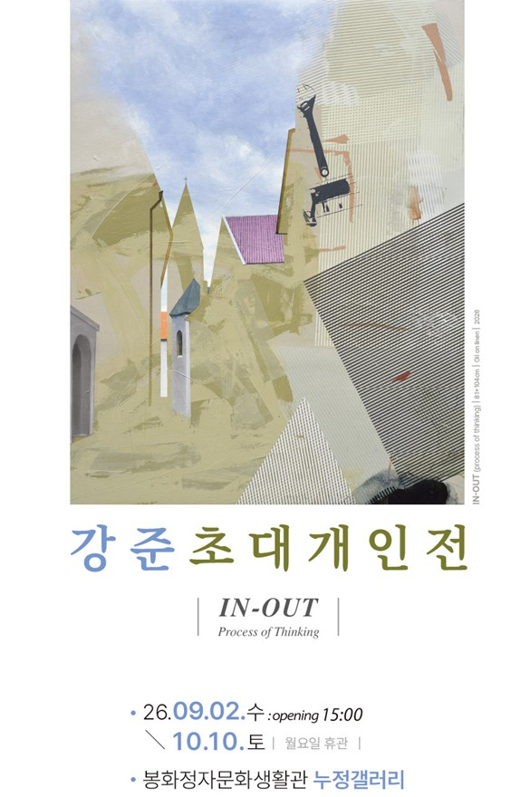 문화곳간(대표 이순희)은 2일부터 오는 10월 10일까지 봉화정자문화생활관 누정갤러리에서 
