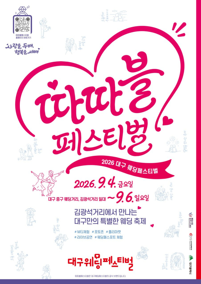 2026 대구웨딩페스티벌 포스터. 대구시 제공