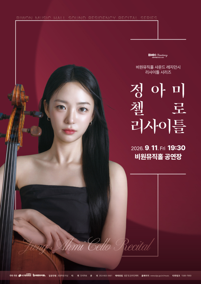 정아미 첼로 리사이틀 포스터. 비원뮤직홀 제공