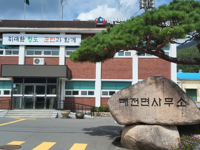 청도군 매전면사무소 전경