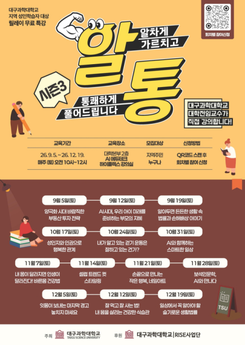 대구과학대, 지역민 대상 '알통 릴레이 무료 특강' 시즌3 운영