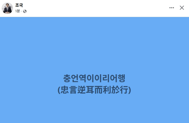 조국 조국혁신당 혁신정책원장 페이스북