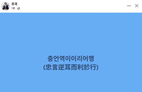 조국 페북 게시 '충언역이이리어행' 무슨 뜻?