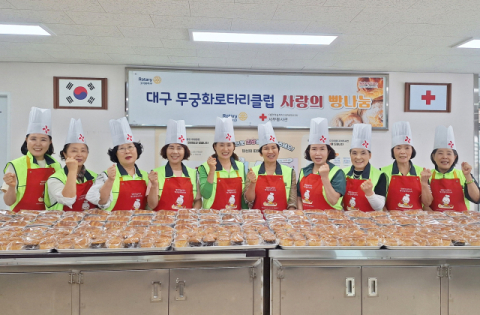 대구무궁화로타리클럽 '사랑의 빵 나눔' 봉사활동