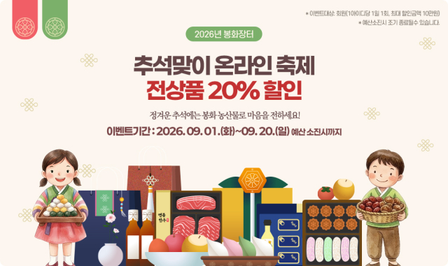 봉화군은 오는 20일까지 군 자체 농특산물 직거래 온라인 쇼핑몰인 