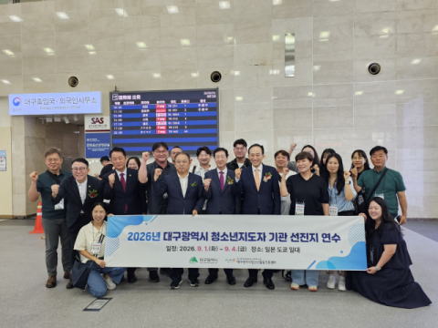 대구시, 청소년지도자 선진지 연수 재개…전문 역량 강화