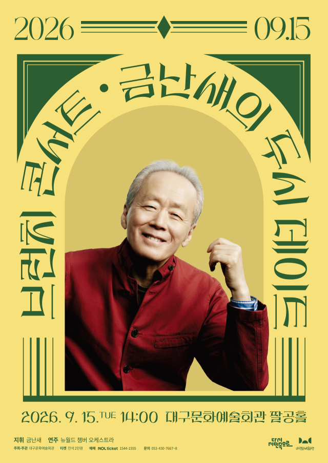 2026 금난새의 두시데이트 포스터-9월. 대구문화예술진흥원