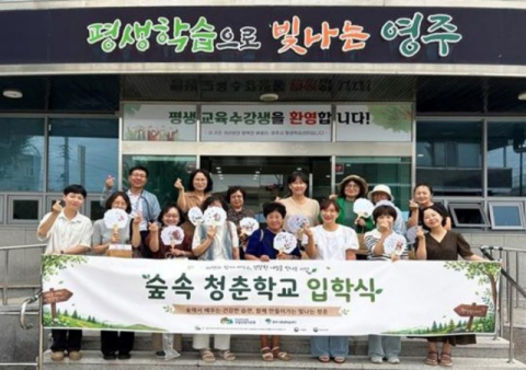국립산림치유원, 55세 이상 영주시민 대상 '숲속 청춘학교' 운영