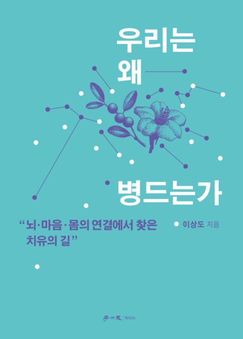 [주목 이 책] 우리는 왜 병드는가