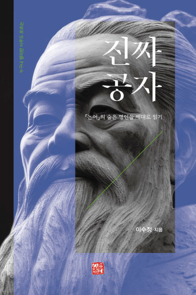 이수정 교수의 〈진짜 공자〉 표지.