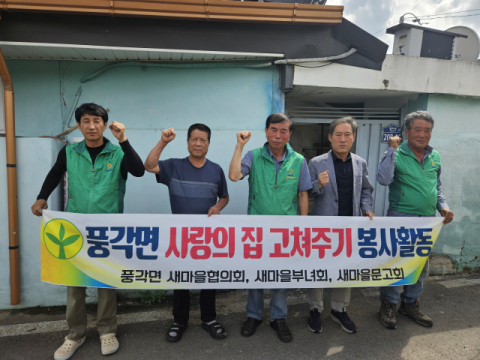 청도군 풍각면 새마을3단체, 취약계층 '사랑의 집 고쳐주기'