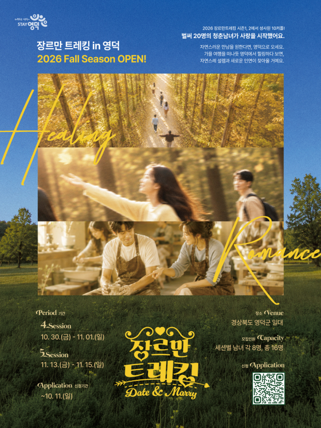 영덕군 장르만 트레킹 시즌3 가을 시즌 포스터. 영덕군 제공
