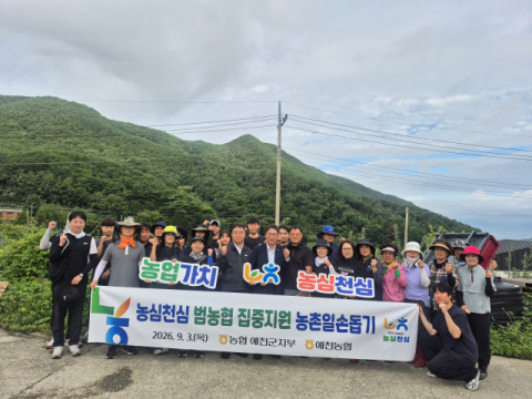 농협 예천군지부, 예천소방서·공군 16전비 장병 합동 일손돕기 나서
