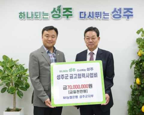 NH농협은행 성주군지부, 성주군에 협력사업비 7천만원 기탁