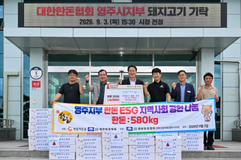 대한한돈협회 영주시지부, 복지시설에 한돈 580kg(400만원 상당) 기탁