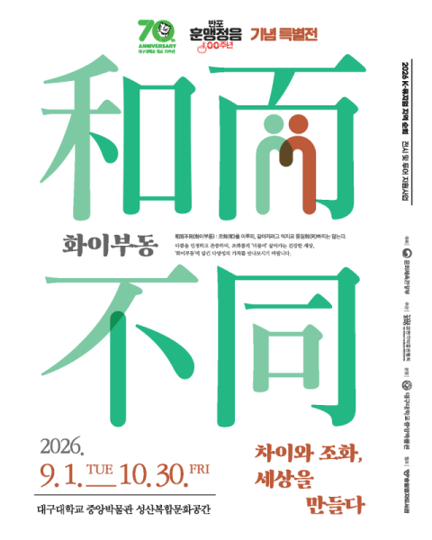 대구대 중앙박물관, 훈맹정음 100주년 기념 특별전 '화이부동'