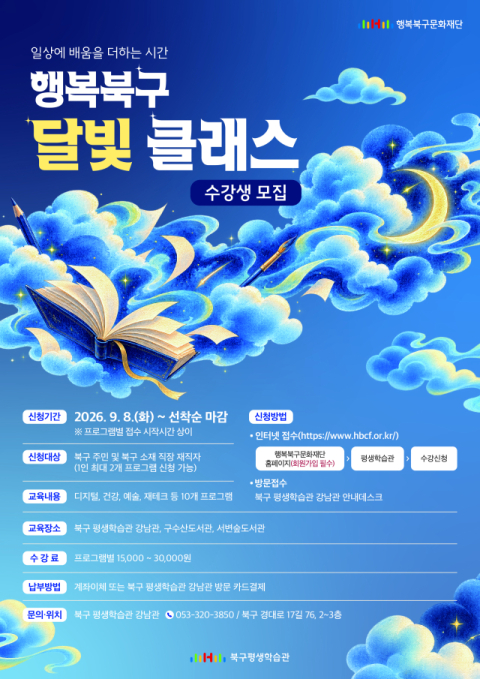 퇴근 후에도 배움은 계속된다…행복북구 '달빛 클래스' 수강생 모집
