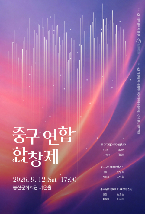 '어린이·여성·시니어' 세대를 잇는 하모니…12일 '중구연합합창제'