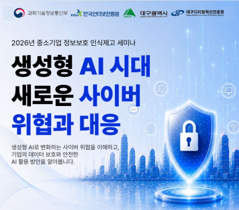 대구정보보호지원센터, 생성형 AI 사이버 위협 대응 세미나 개최
