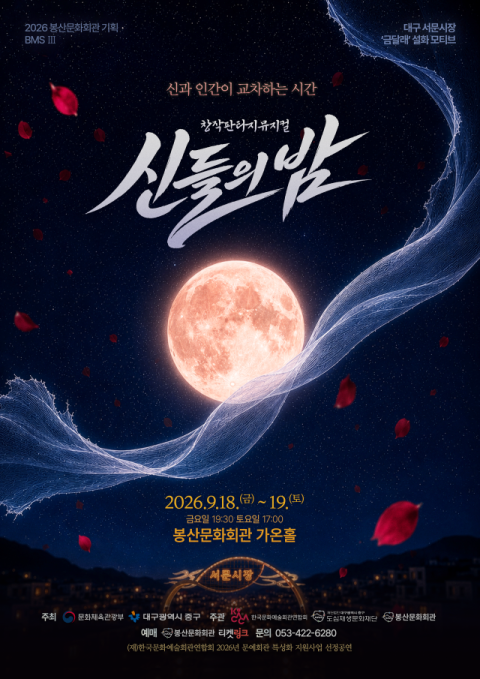 밤이 되면 혼령들의 시장이 열린다…창작뮤지컬 '신들의 밤' 18일 개막