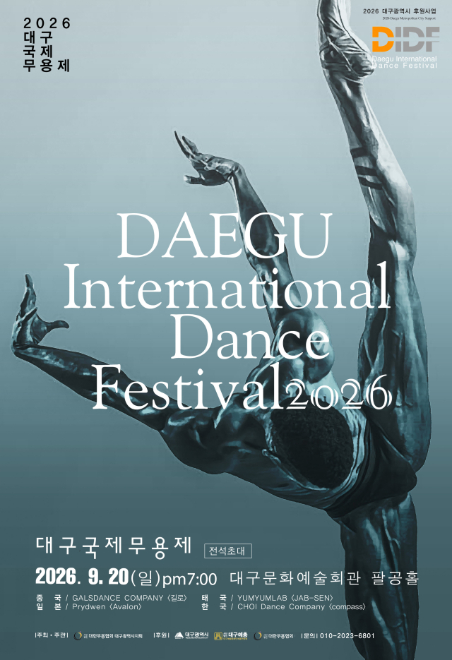 제 28회 대구국제무용제 포스터. 대한무용협회 대구광역시지회