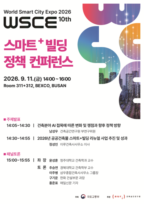 스마트+빌딩 정책 컨퍼런스 11일 부산서 열린다