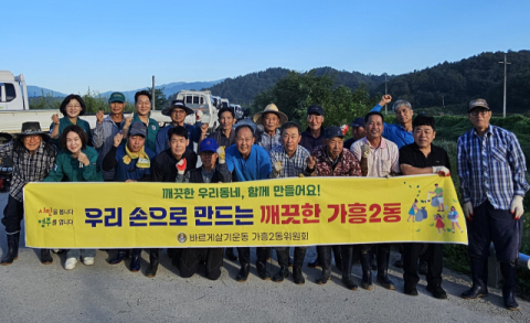 영주시 가흥2동 바르게살기위원회, 홍교천 일대 추석맞이 환경정비