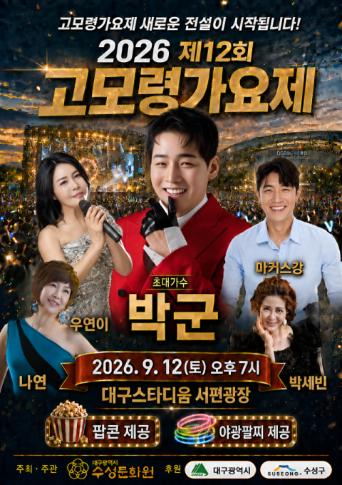 올해의 신인 스타 가수는 누구?…제12회 고모령가요제 개최