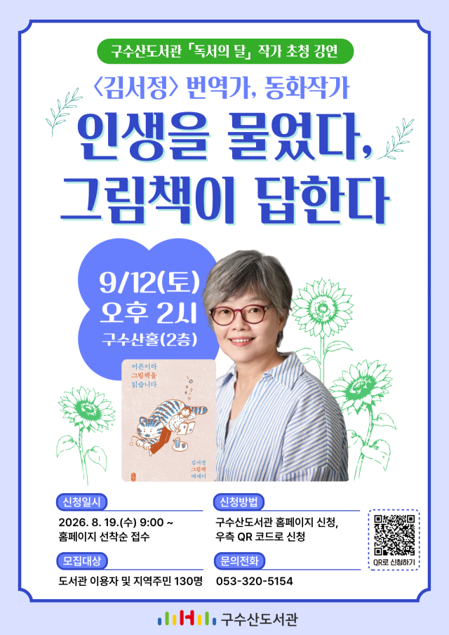 구수산도서관, 김서정 작가와의 만남 포스터. 행복북구문화재단