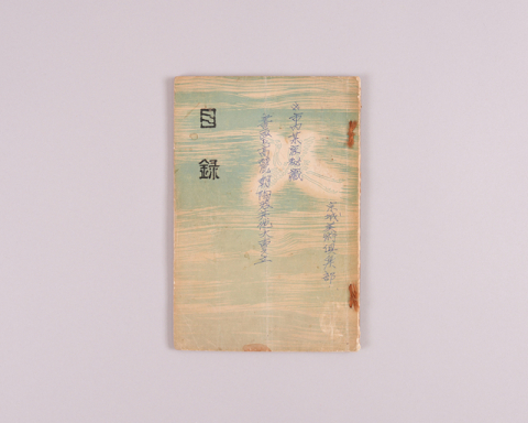 간송 전형필의 입찰 사실이 확인되는 경성미술구락부 경매도록. ⓒ대구간송미술관 아카이브 소장