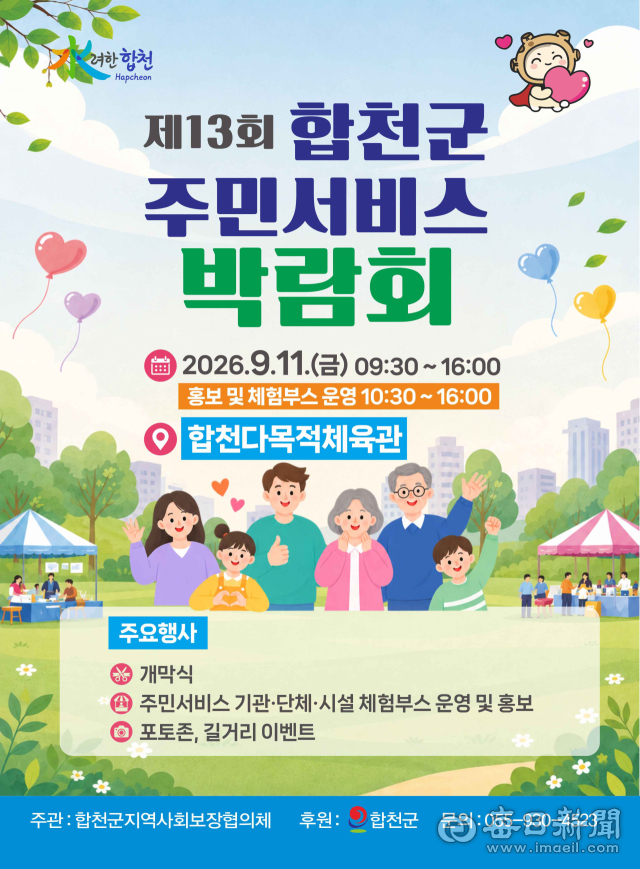 제13회 합천군 주민서비스 박람회 포스터. 합천군 제공