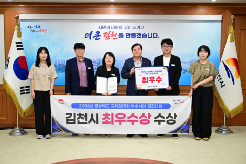 김천시, 경상북도 규제합리화 우수사례 경진대회 최우수상 