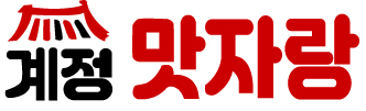 계정, 20년 손맛 담은 한우 우족·발효 반찬 