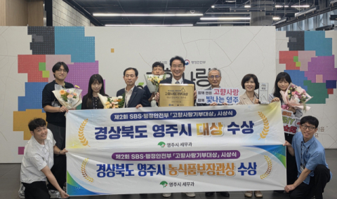 영주시, 고향사랑기부대상 '대상·농식품부장관상' 2관왕