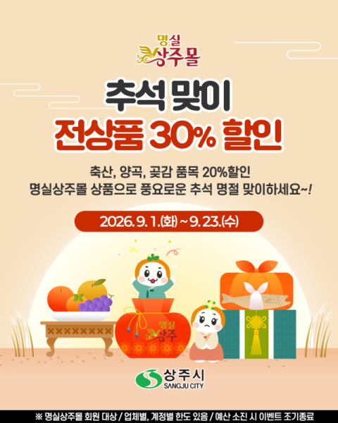 '추석선물 고민 끝' 상주 우수 농특산물 몽땅 30%할인