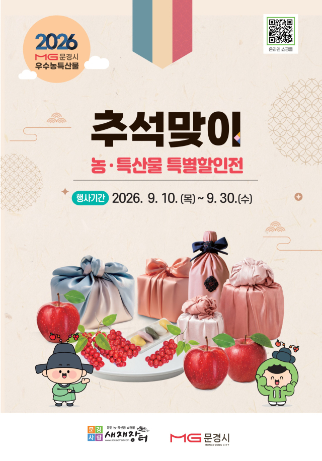 문경사랑 새재장터 추석 할인이벤트 홍보물. 문경시 제공