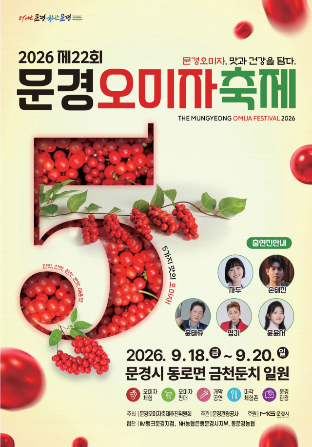 문경오미자 축제 홍보물