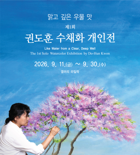 권도훈 첫 수채화 개인전 '맑고 깊은 우물 맛' 개최